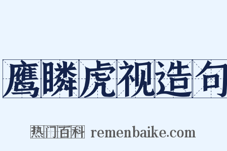 鹰瞵虎视造句是什么意思的图片